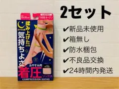 【新品・未使用】おやすみ用 着圧ソックス 2セット
