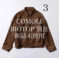 新品未使用 COMOLI コモリ BIOTOP別注 ヘンプダックジャケット 3のサムネイル