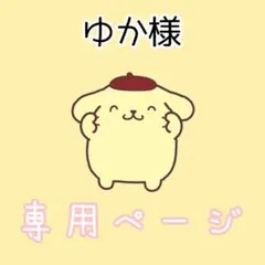 ゆか様専用ページ