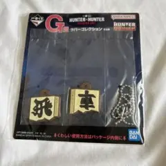 HUNTER × HUNTER 一番くじ G賞 ラバーコレクション