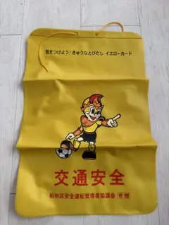ランドセルカバー 交通安全 イエロー