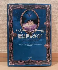 2026年最新】ハリーポッターの魔法世界ガイドの人気アイテム - メルカリ