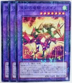 遊戯王　天翔の竜騎士ガイア ノーマルパラレル ノーパラ 3枚セット　5794