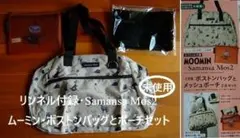 リンネル付録・ムーミン・Samansa Mos2・ボストンバッグとポーチセット