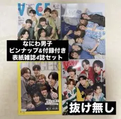 なにわ男子 雑誌 4冊セット
