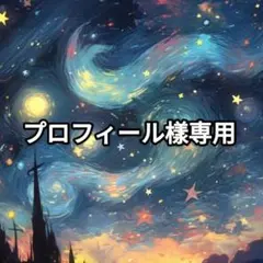 プロフィール見て下さい樣専用ページ