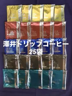【澤井珈琲】ドリップコーヒー25袋　5種×各5袋のサムネイル