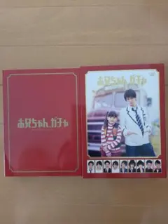 お兄ちゃん,ガチャ DVD-BOX 豪華版〈初回限定生産・5枚組〉 特典付き