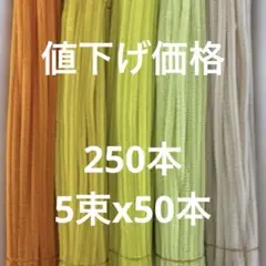 手芸用モール　　橙・黄250本
