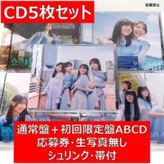 【5枚セット】日向坂46『イチャイチャ虫』通常盤＋限定盤