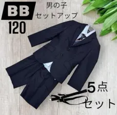 【最安値】BB ビービー 120 5点 セット 男の子 スーツ 子供 キッズ