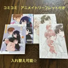 セブンティーンシロップス　アニメイトリーフレット付き　ほか
