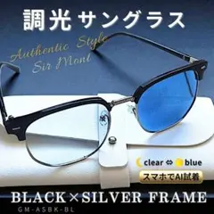 調光 サングラス 黒 シルバー サーモント クリア ブルー 伊達メガネ 即日発送のサムネイル