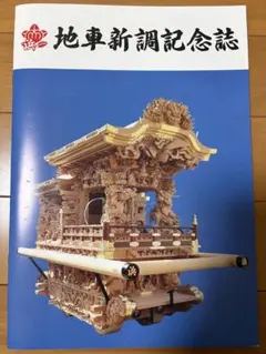 2026年最新】記念 だんじりの人気アイテム - メルカリ