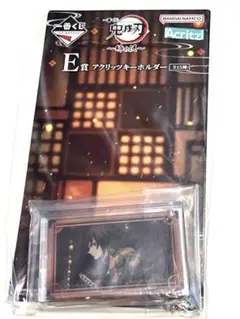 冨岡義勇 アクリッツキーホルダー