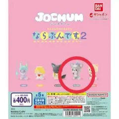 JOCHUM ならぶんです2 チュララ