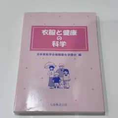 衣服と健康の科学 日本家政学会被服衛生学部会 編 丸善