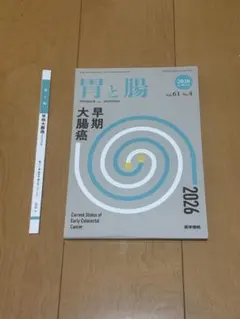 胃と腸 消化管癌の深達度診断 Vol.60 No.4 2025年増刊号 - メルカリ