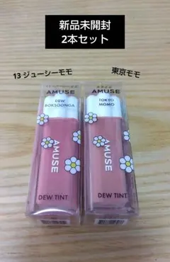 AMUSE デューティント 2本セット