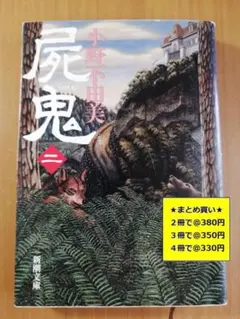 2025年最新】小野不由美 屍鬼の人気アイテム - メルカリ