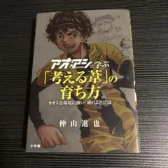 アオアシに学ぶ「考える葦」の育ち方 : カオスな環境に強い「頭のよさ」とは