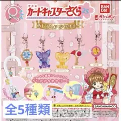 カードキャプターさくら めじるしアクセサリー 全5種　コンプリート