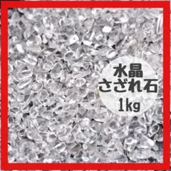 水晶さざれ石 1kg 透明　インテリア　浄化　お守り　パワーストーン　DIY