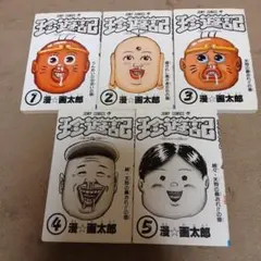 2026年最新】漫☆画太郎の人気アイテム - メルカリ