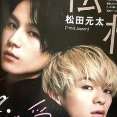 24 松倉海斗 松田元太 切り抜き TravisJapan トラジャ 松松