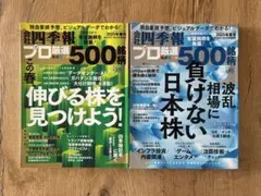 会社四季報プロ500 2025年 春号　夏号　2冊セット