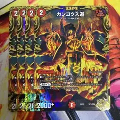 カンゴク入道 金トレジャー 4枚セット メルカリ便 デュエルマスターズ カンゴク入道 金トレジャー 4枚 - メルカリ