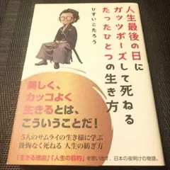 人生最後の日にガッツポーズして死ねるたったひとつの生き方