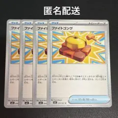 (匿名配送) ファイトゴング 4枚セット