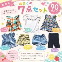 futafutaなど女の子 90サイズ お洋服 7点セット まとめ売り