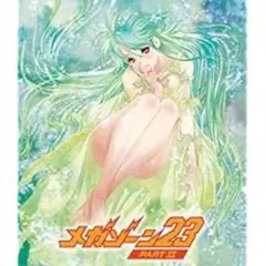 メガゾーン23 PART II ブルーレイ未開封