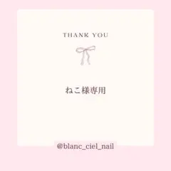 ねこ様専用ページ　ネイルパーツ