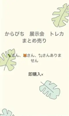 からぴち　展示会　トレカ　まとめ売り