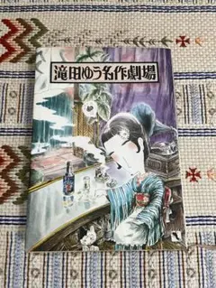 滝田ゆう名作劇場 文藝春秋 漫画 - メルカリ
