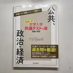 大学入学共通テストへの道 公共,政治・経済 2026-27年用