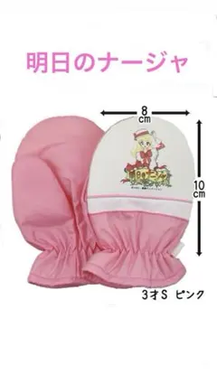 明日のナージャ 手袋 3才 S ピンク　新品未使用タグ付き　ミトン　匿名配送のサムネイル
