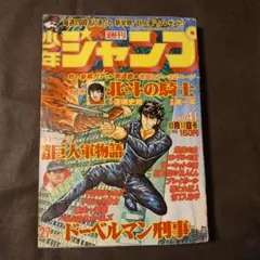 週刊少年ジャンプ 1971年38号（昭和46年9月13日号） 集英社 / 当時物