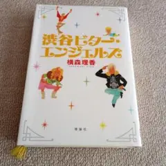 渋谷ビター・エンジェルズ