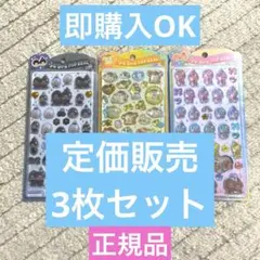 【正規品】モンチッチ うるちゅるPOPSEAL 3枚セット シール プリン　定価