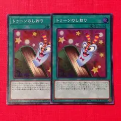 トゥーンのしおり スーパーレア 2枚 遊戯王