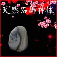 【天然石仏具】☆★仏間・神棚・居間・玄関・仕事場・エントランス・鑑賞用等に最適！ 天然石御神体】◎仏間・神棚・居間・玄関・仕事場・エントランス・鑑賞