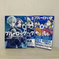 ブルーロック エピソード凪 1,2巻 キャラクターブック 3点セット