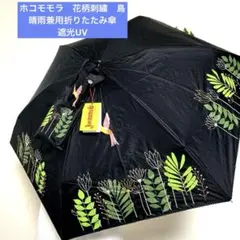 新品JOCOMOMOLA ホコモモラ刺繍　晴雨兼用折りたたみ傘　遮光UV シビラのサムネイル