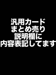 汎用カードまとめ売り 説明を必ず読んでください