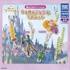 【塔の上のラプンツェル】ゆらゆらつながるマスコット コンプリートセット