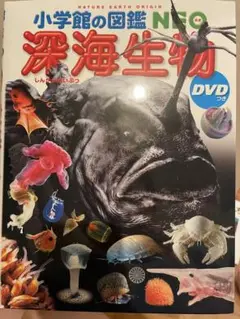 小学館の図鑑NEO 深海生物